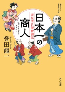 日本一の商人