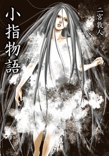 小指物語