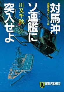 対馬沖ソ連艦（アクチャーブリ）に突入せよ