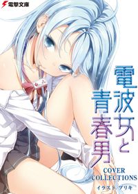 【購入特典】電撃文庫『電波女と青春男』 COVER COLLECTIONS
