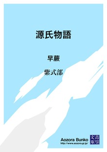 源氏物語 早蕨