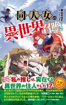 同人女の異世界召喚