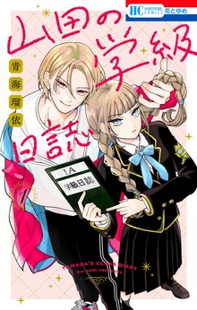 山田の学級日誌（花とゆめ）