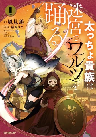 【期間限定　無料版】太っちょ貴族は迷宮でワルツを踊る 1