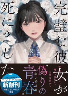 完璧な彼女が死にました
