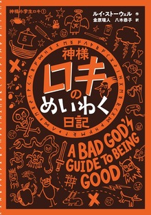 神様ロキのめいわく日記