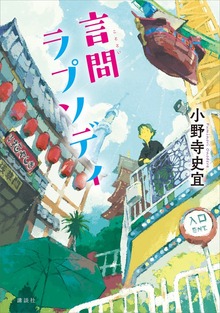 言問ラプソディ