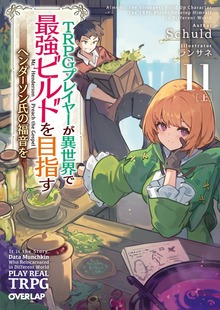 TRPGプレイヤーが異世界で最強ビルドを目指す 10 ～ヘンダーソン氏の福音を～ TRPGプレイヤーが異世界で最強ビルドを目指す 11 上 ～ヘンダーソン氏