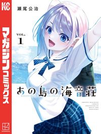 【期間限定　試し読み増量版】あの島の海音荘（１）