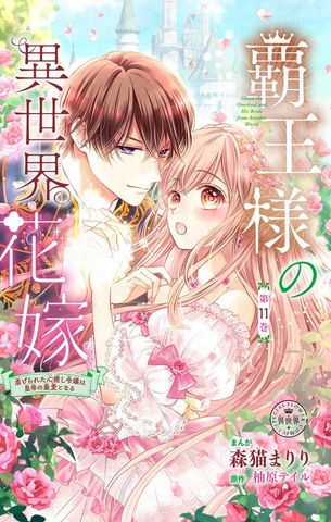 覇王様の異世界花嫁～虐げられた心癒し令嬢は皇帝の最愛となる～【マイクロ】（１１）