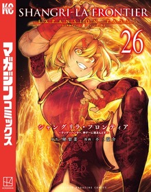 シャングリラ・フロンティア（26）エキスパンションパス ～クソゲー