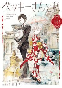 ベッキーさんと私(ビッグコミックススペシャル)