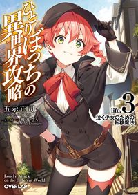 【期間限定　無料版】ひとりぼっちの異世界攻略　life.3　泣く少女のための転移魔法