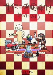 サイエンスの国のありす