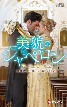 美貌のシャペロン【ハーレクイン・ヒストリカル・スペシャル版】