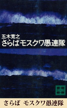 さらばモスクワ愚連隊 【五木寛之ノベリスク】