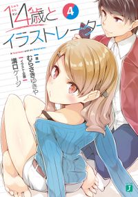 １４歳とイラストレーター 4【電子特典付き】