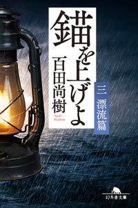 錨を上げよ <三> 漂流篇