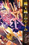 魔王城でおやすみ（１）【期間限定　無料お試し版】