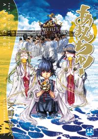 あまんちゅ! 12巻