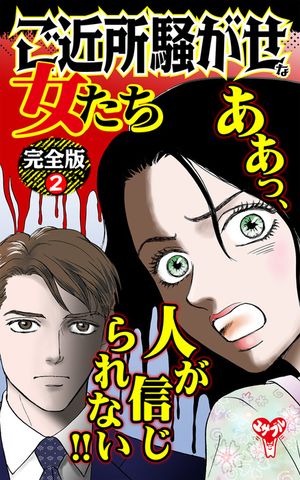 ご近所騒がせな女たち【完全版】2