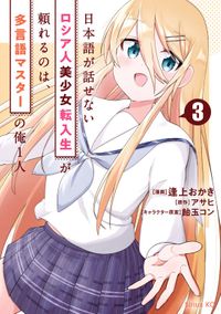 日本語が話せないロシア人美少女転入生が頼れるのは、多言語マスターの俺１人（３）