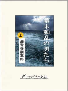 幕末動乱の男たち