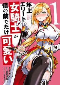 年上エリート女騎士が僕の前でだけ可愛い（角川コミックス・エース）