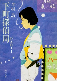 下町探偵局