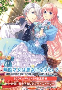 【購入特典】『無能才女は悪女になりたい２　～義妹の身代わりで嫁いだ令嬢、公爵様の溺愛に気づかない～』BOOK☆WALKER限定書き下ろしショートストーリー