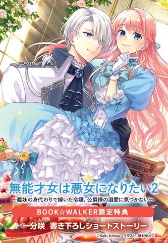 【購入特典】『無能才女は悪女になりたい２　～義妹の身代わりで嫁いだ令嬢、公爵様の溺愛に気づかない～』BOOK☆WALKER限定書き下ろしショートストーリー