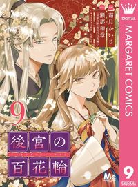 後宮の百花輪 9