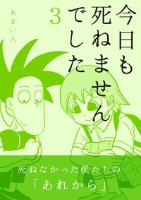 今日も死ねませんでした(3)
