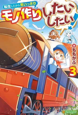 転生したから思いっきりモノ作りしたいしたい！３