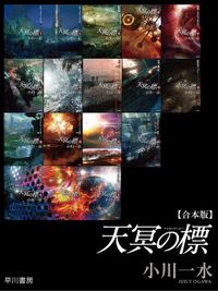 《天冥の標》合本版（早川書房）