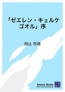 「ゼエレン・キェルケゴオル」序