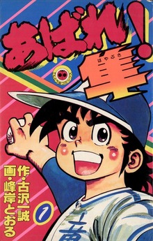 あばれ！隼
