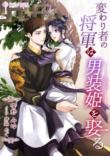 変わり者の将軍は男装姫を娶る