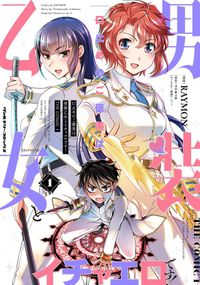 口止めのご褒美は男装乙女とイチャエロです！　THE COMICシリーズ（ヴァルキリーコミックス）