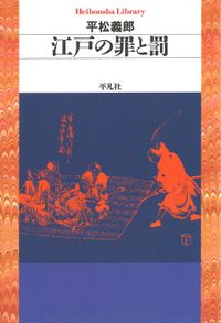 江戸の罪と罰（平凡社ライブラリー）