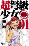超弩級少女4946（１）【期間限定　無料お試し版】