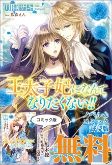 王太子妃になんてなりたくない!! ノベル&コミック試読版