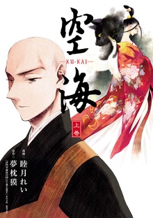 空海 -KU-KAI-