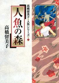 高橋留美子 人魚シリーズ(少年サンデーコミックススペシャル)