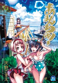 あまんちゅ! 11巻