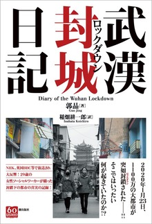 武漢封城日記