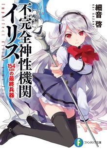 不完全神性機関イリス