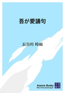 吾が愛誦句