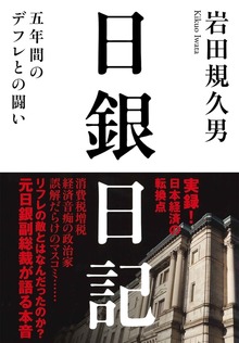 日銀日記 ──五年間のデフレとの闘い