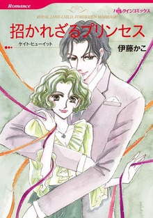 招かれざるプリンセス